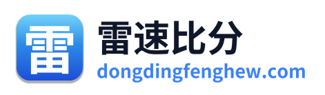 雷速比分